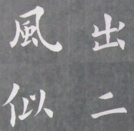 書法培訓中練習歐體千萬不要走的誤區(qū)