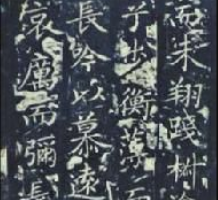 書法培訓(xùn)名詞解釋—碑帖