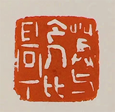 【北京書法培訓(xùn)】篆刻的種類