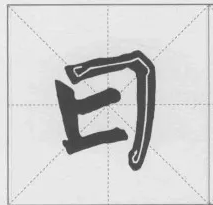 軟筆書法培訓(xùn)折的寫法