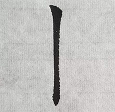 <b>書法培訓中豎畫為什么寫不好</b>