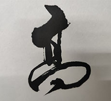 為什么書法培訓(xùn)講的中鋒很難