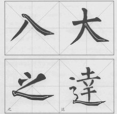 軟筆書法培訓(xùn)捺的寫法