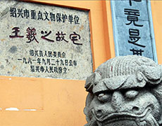 【北京書法培訓】書圣的家族背景及故居