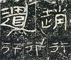 從《石門(mén)頌》看隸書(shū)書(shū)寫(xiě)的5個(gè)點(diǎn)