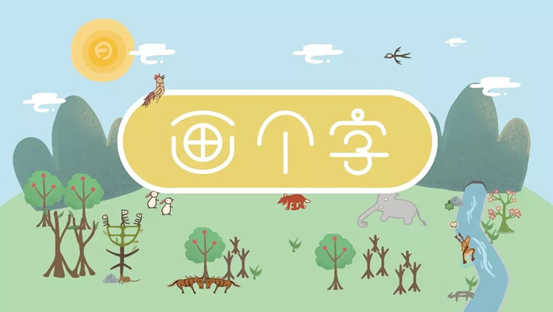 <b>秉仁書(shū)院新品發(fā)布——《畫(huà)個(gè)字》</b>
