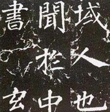 【書(shū)法培訓(xùn)加盟】徐浩的書(shū)法成就