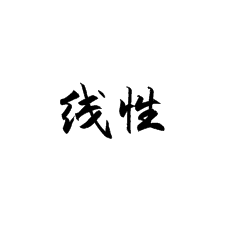 線性在書(shū)法培訓(xùn)課堂上是怎么講述的